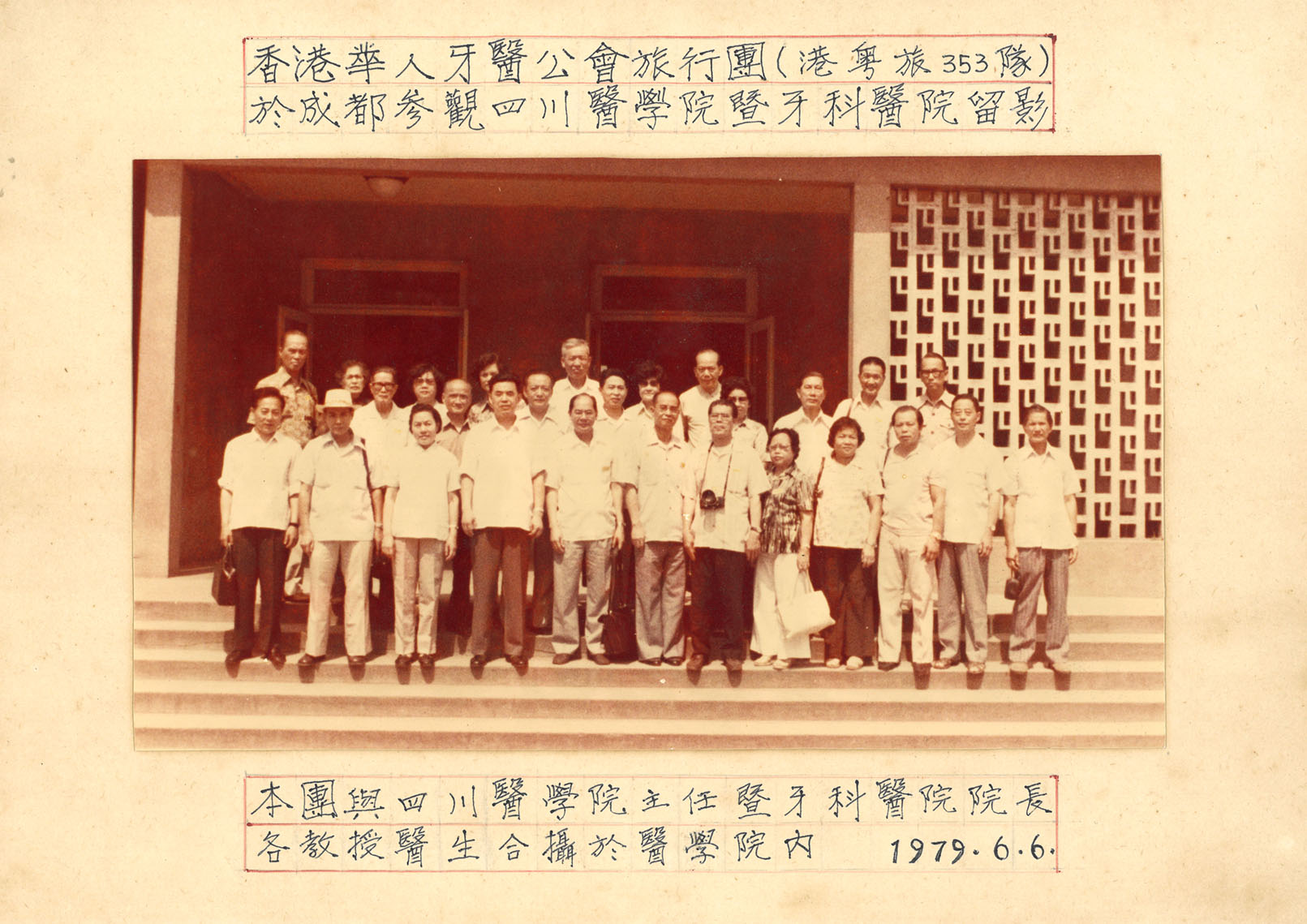 香港華人牙醫公會旅行團 於成都參觀四川醫學院暨牙科醫院留影 —1979年6月6日